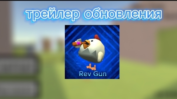 Rev Gun ТРЕЙЛЕР ОБНОВЛЕНИЕ 1.4.0