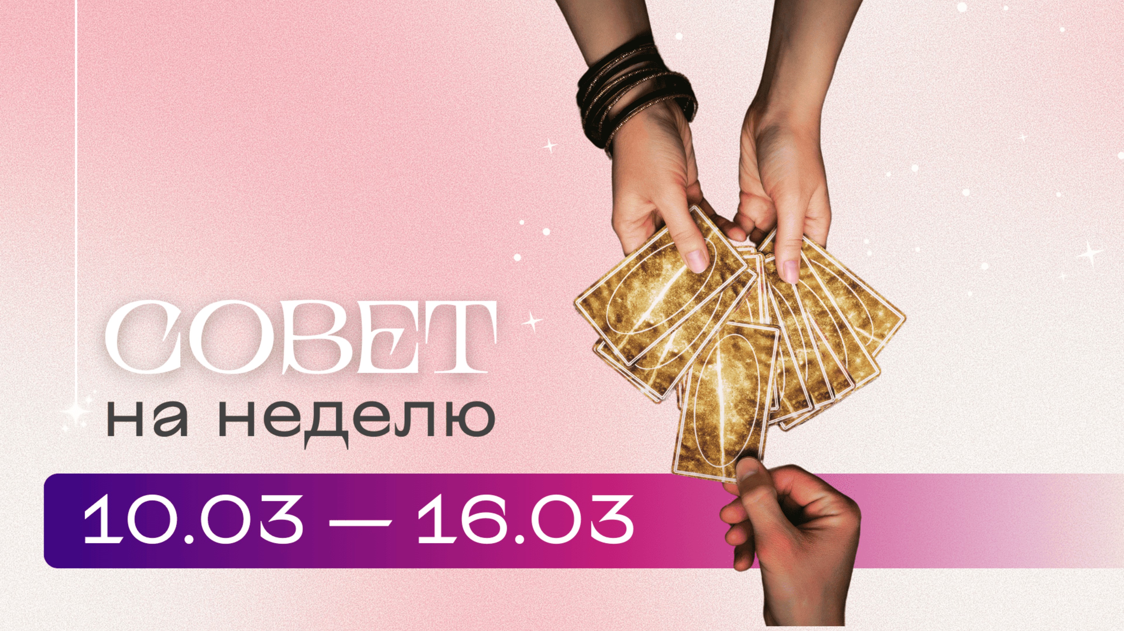 Прогноз на неделю 10.03-16.03 \ Анастасия MON \\ Школа "Сила Таро" #гаданиеонлайн #картытаро