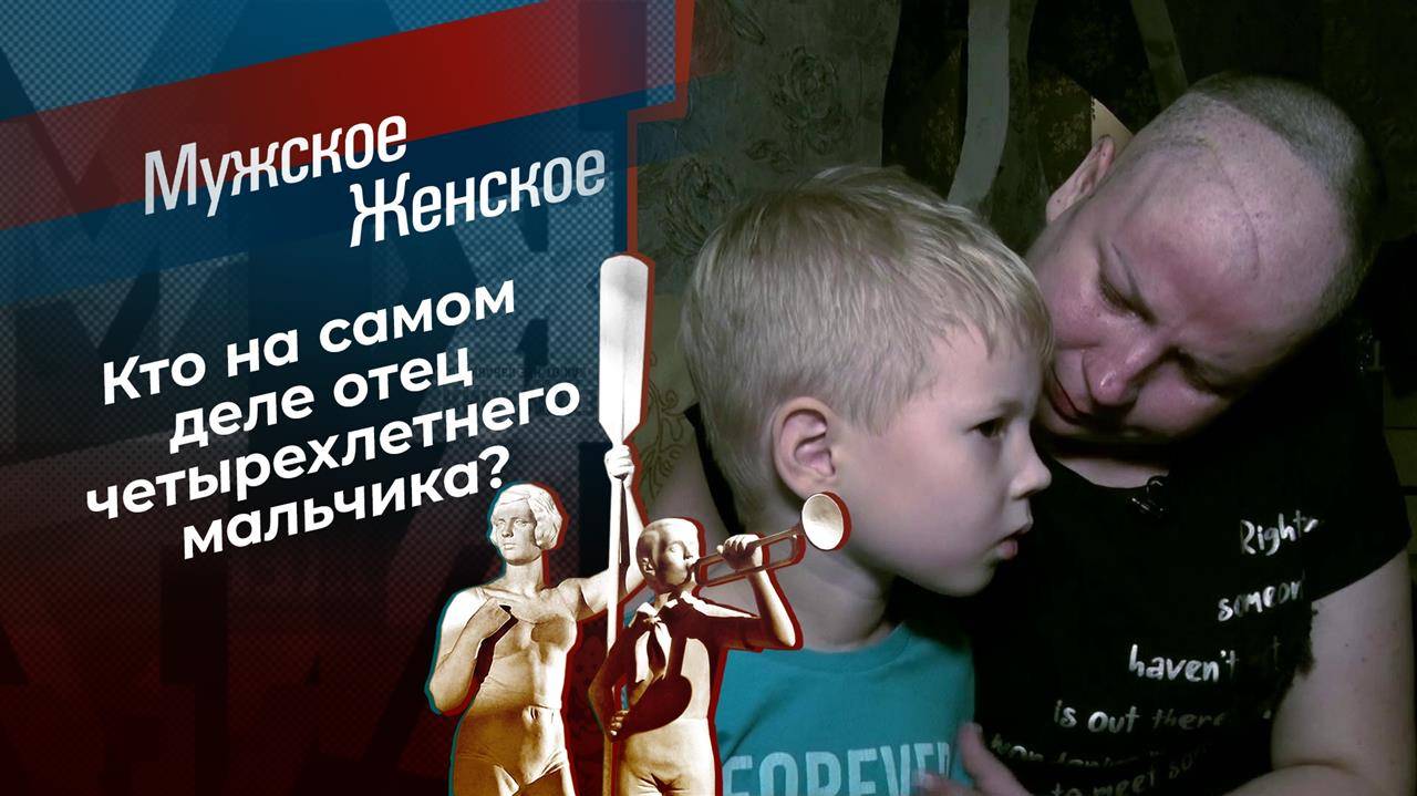 Мужское / Женское 10.03.2025 крайний выпуск