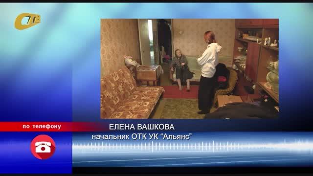 ТРК "СТВ" НАПРАВИЛА В АДРЕС УК "АЛЬЯНС" ЗАПРОС ПО КВАРТИРЕ ПЕНСИОНЕРКИ ДОМА №13/2 ПО УЛ. ДИМИТРОВА