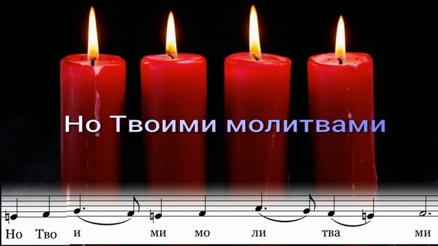 Великий пост, Покаяния двери, основная мелодия.