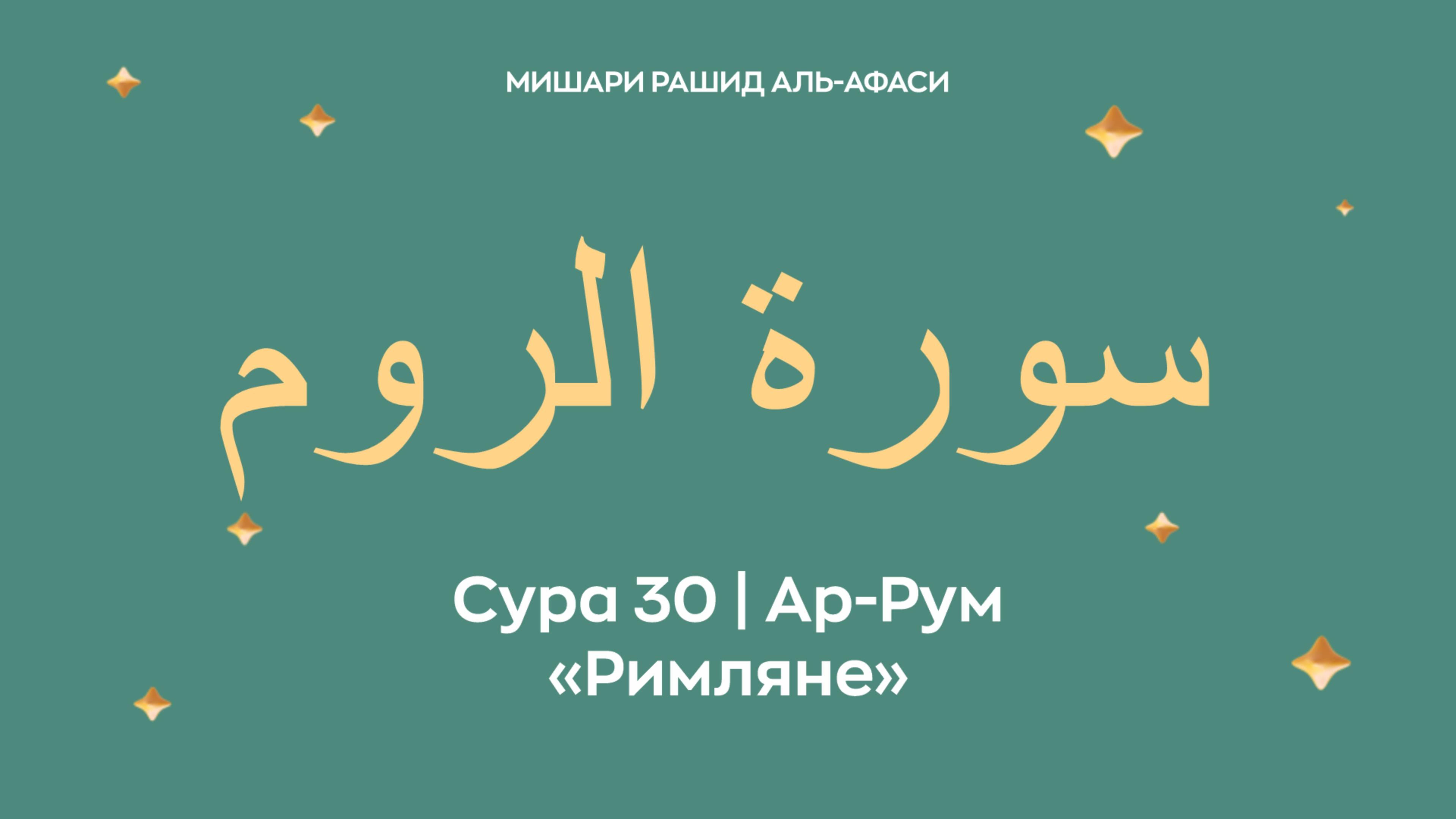 Сура 30 Ар-Рум — Римляне, араб. سورة الروم. Читает Миша́ри ибн Ра́шид аль-Афа́си.