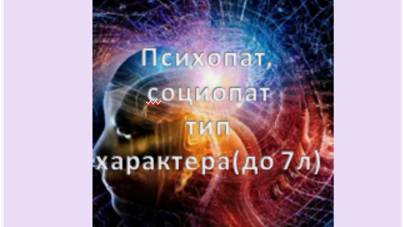психопат, социопат тип характера