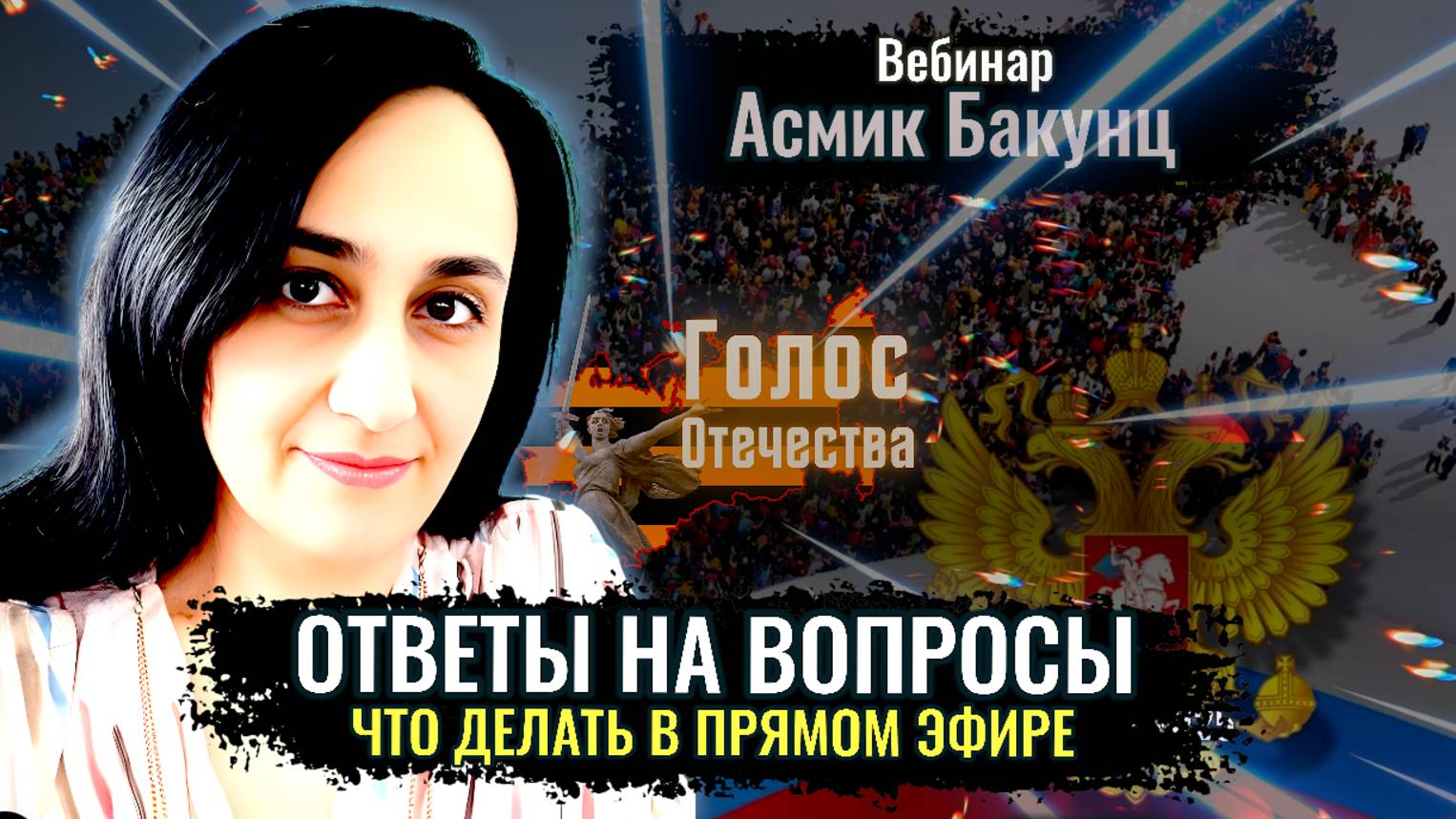 Вебинар_ Что делать в прямом эфире. Ответы на вопросы - Асмик Бакунц
