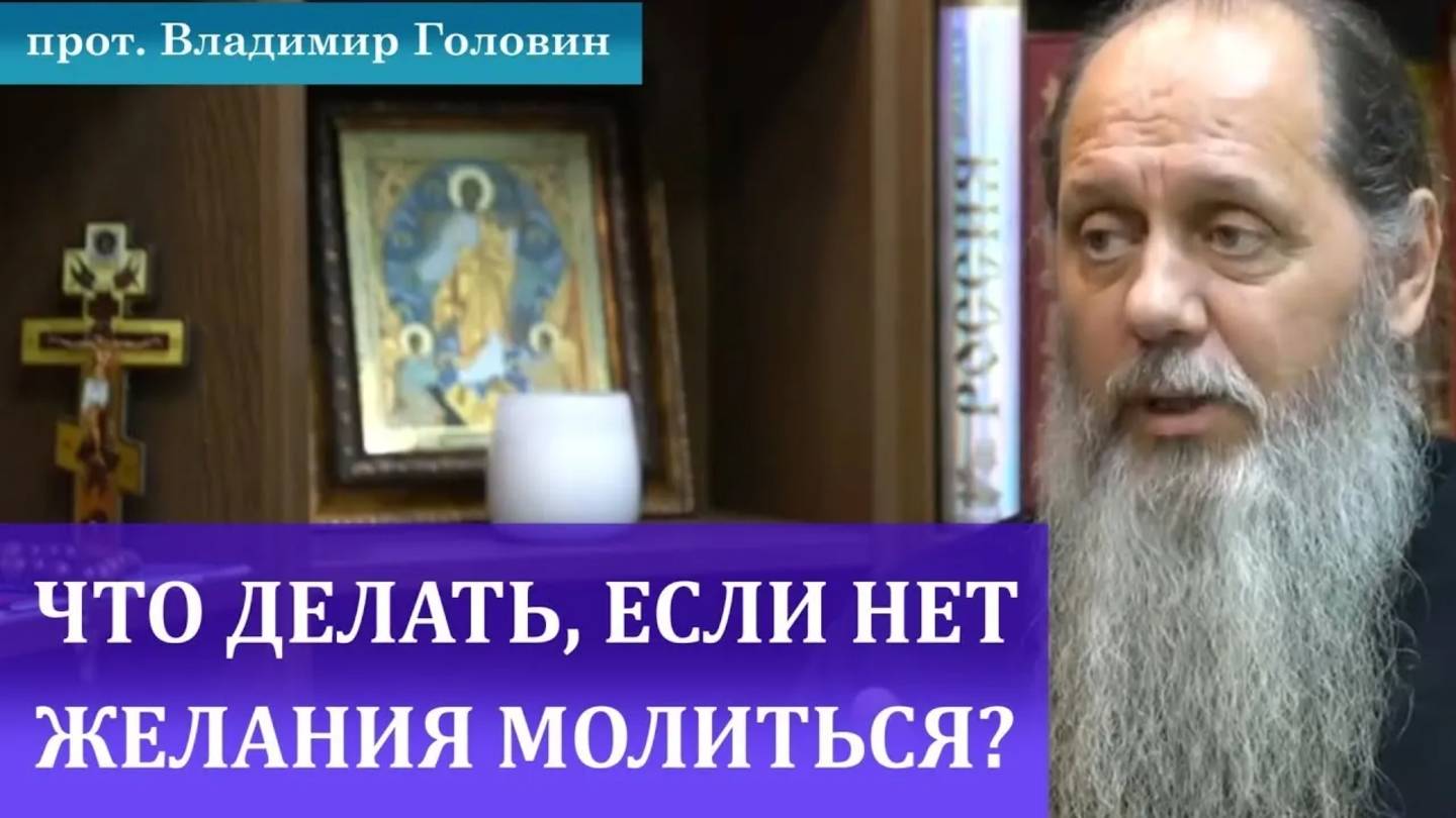 Нет желания молиться. Что делать?