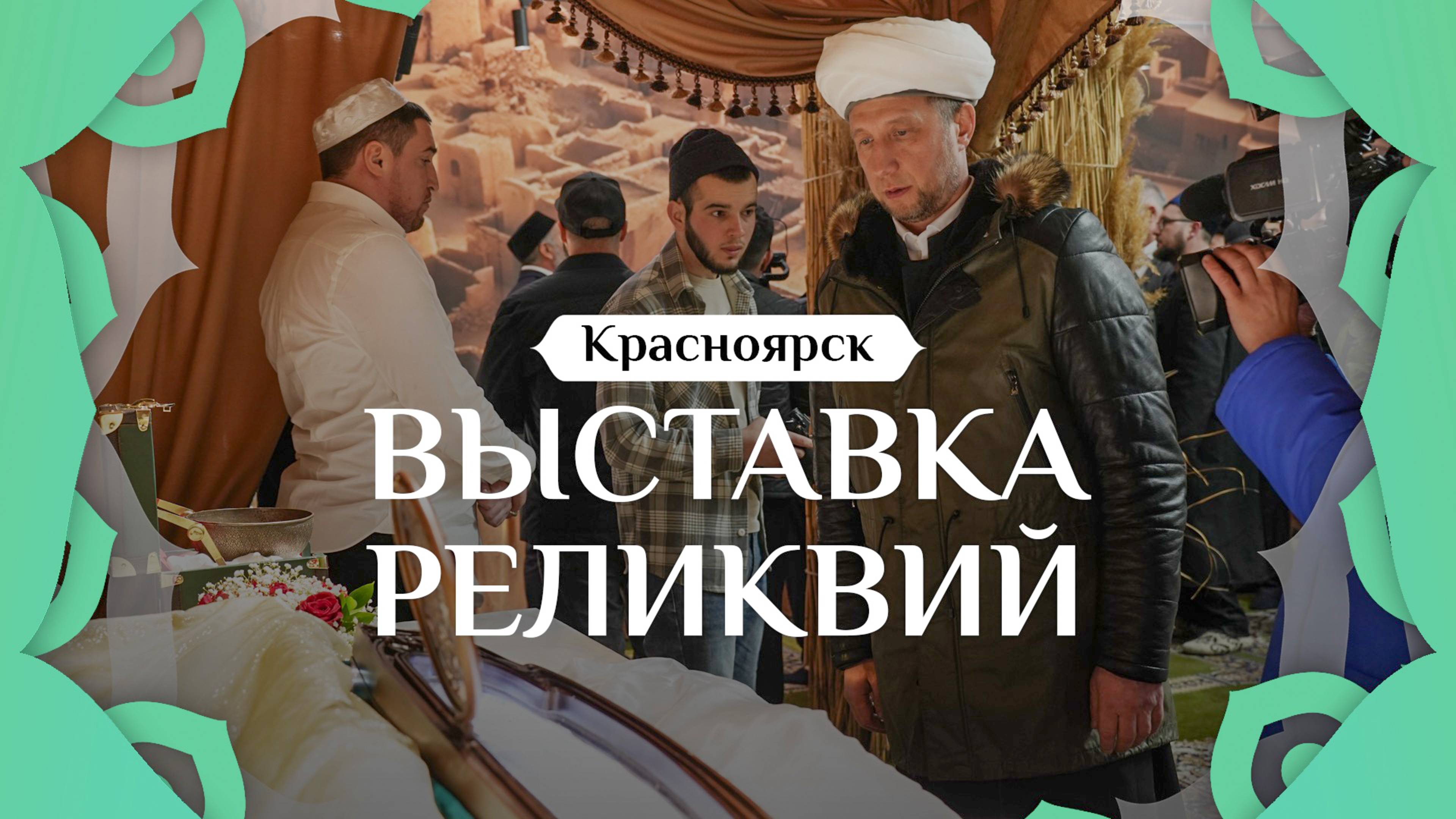 ВЫСТАВКА РЕЛИКВИЙ ПРОРОКА ﷺ | Красноярск 2025г.