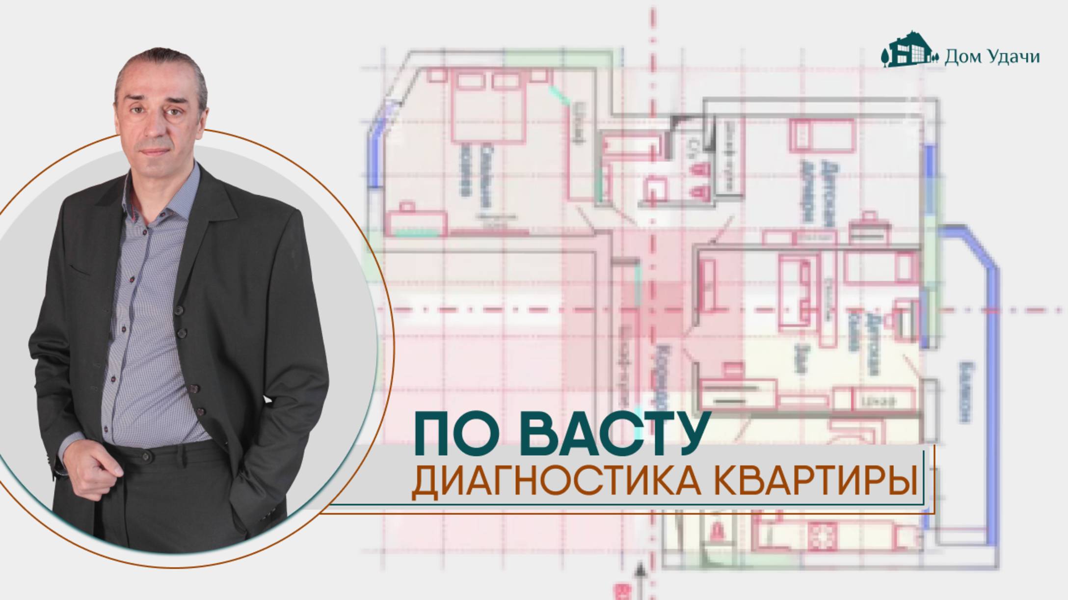 🏠 Диагностика квартиры по Васту