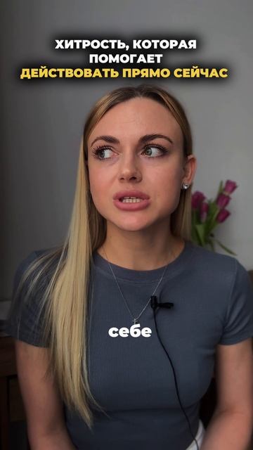 Хитрость,которая помогает действовать,а не откладывать на потом