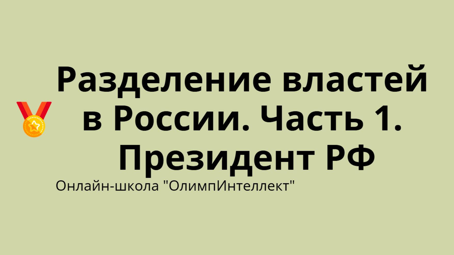 Разделение властей в России. Часть 1. Президент РФ