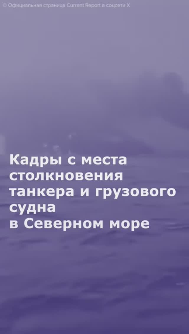 Кадры с места столкновения танкера и грузового судна в Северном море