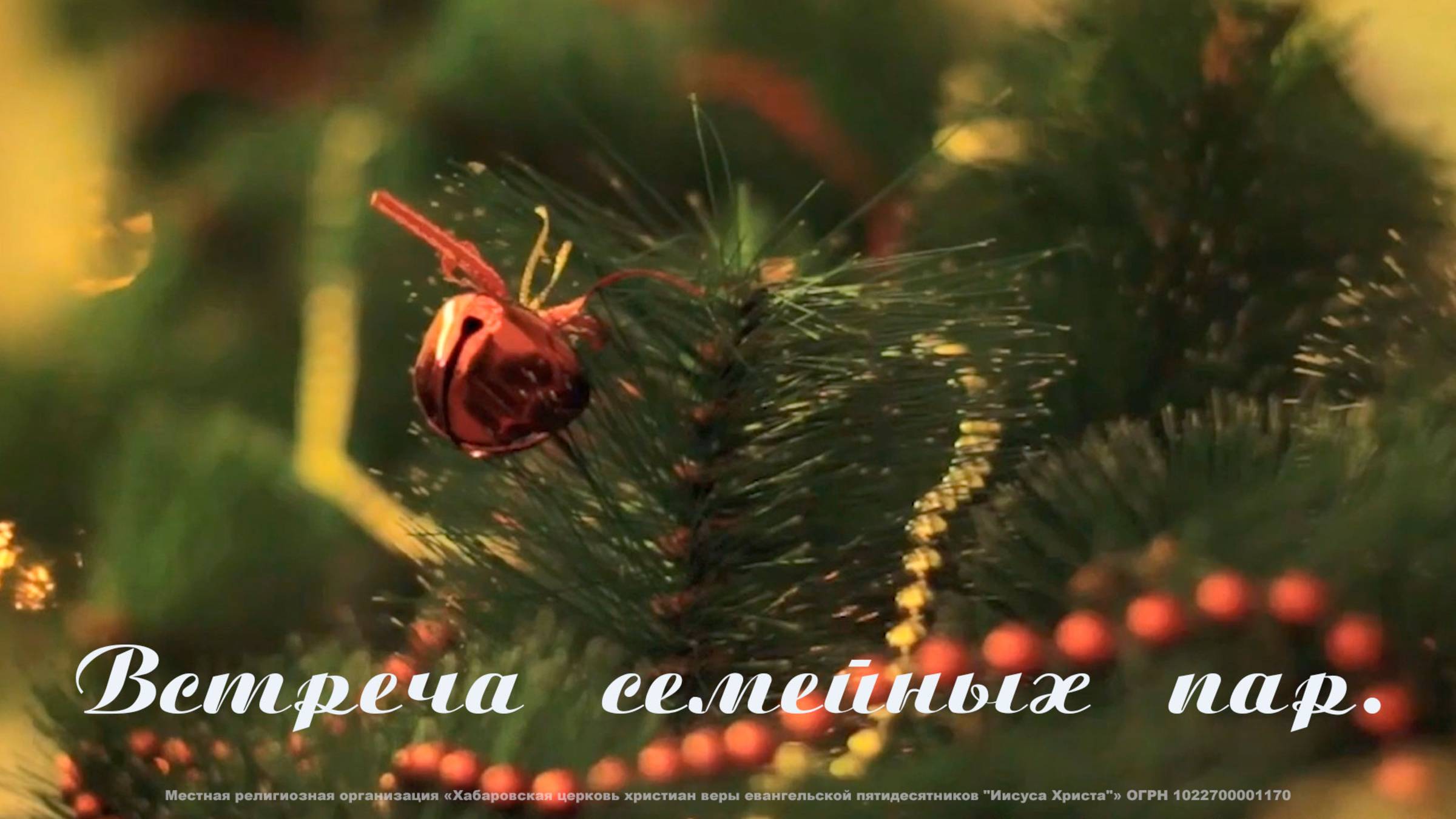 Семейная встреча