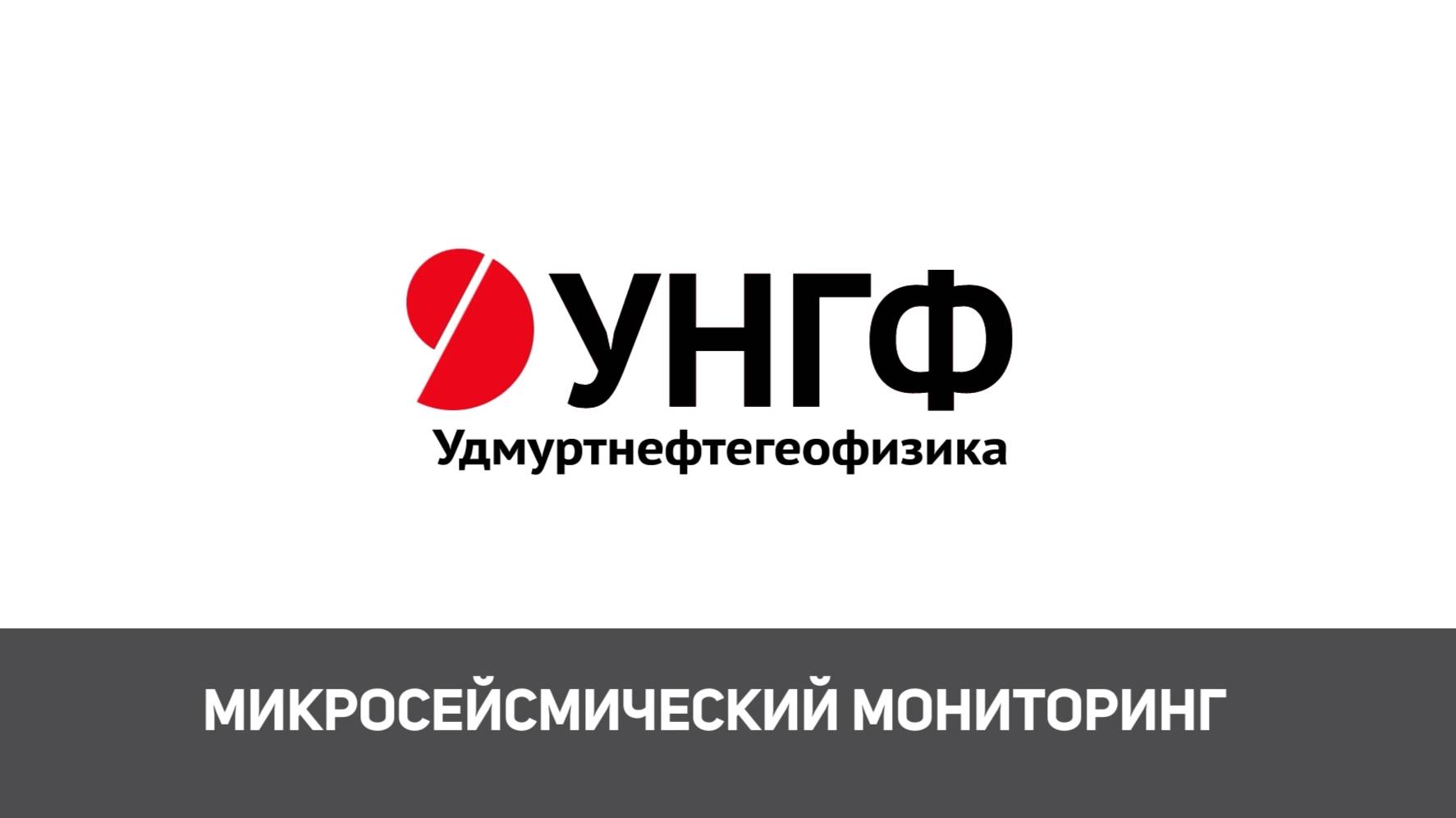 УНГФ. Микросейсмический мониторинг ГРП