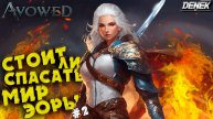СТОИТ ЛИ СПАСАТЬ МИР ЭОРЫ AVOWED / ПРОХОЖДЕНИЕ #2 / #avowed #avowedgameplay #pc