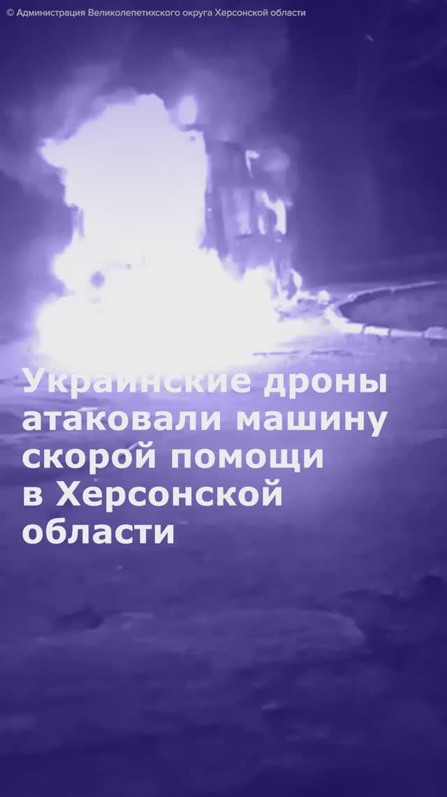 Украинские дроны атаковали машину скорой помощи в Херсонской области