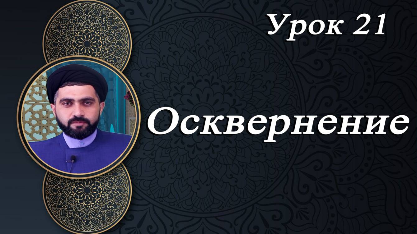 "Разъяснения положений исламского права 21" - Мирали Агаев 2023