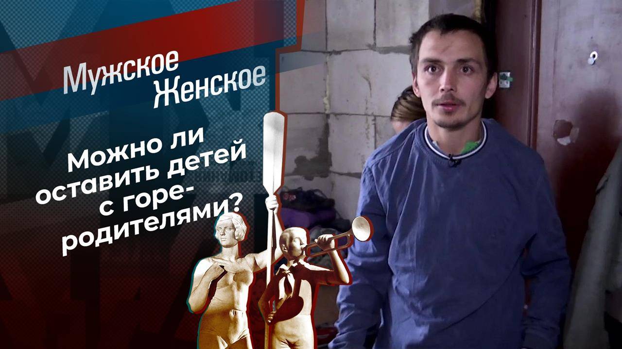 Мужское Женское2Мжское / Женское 10.03.2025 последний эфир в хорошем HDczrqyr
