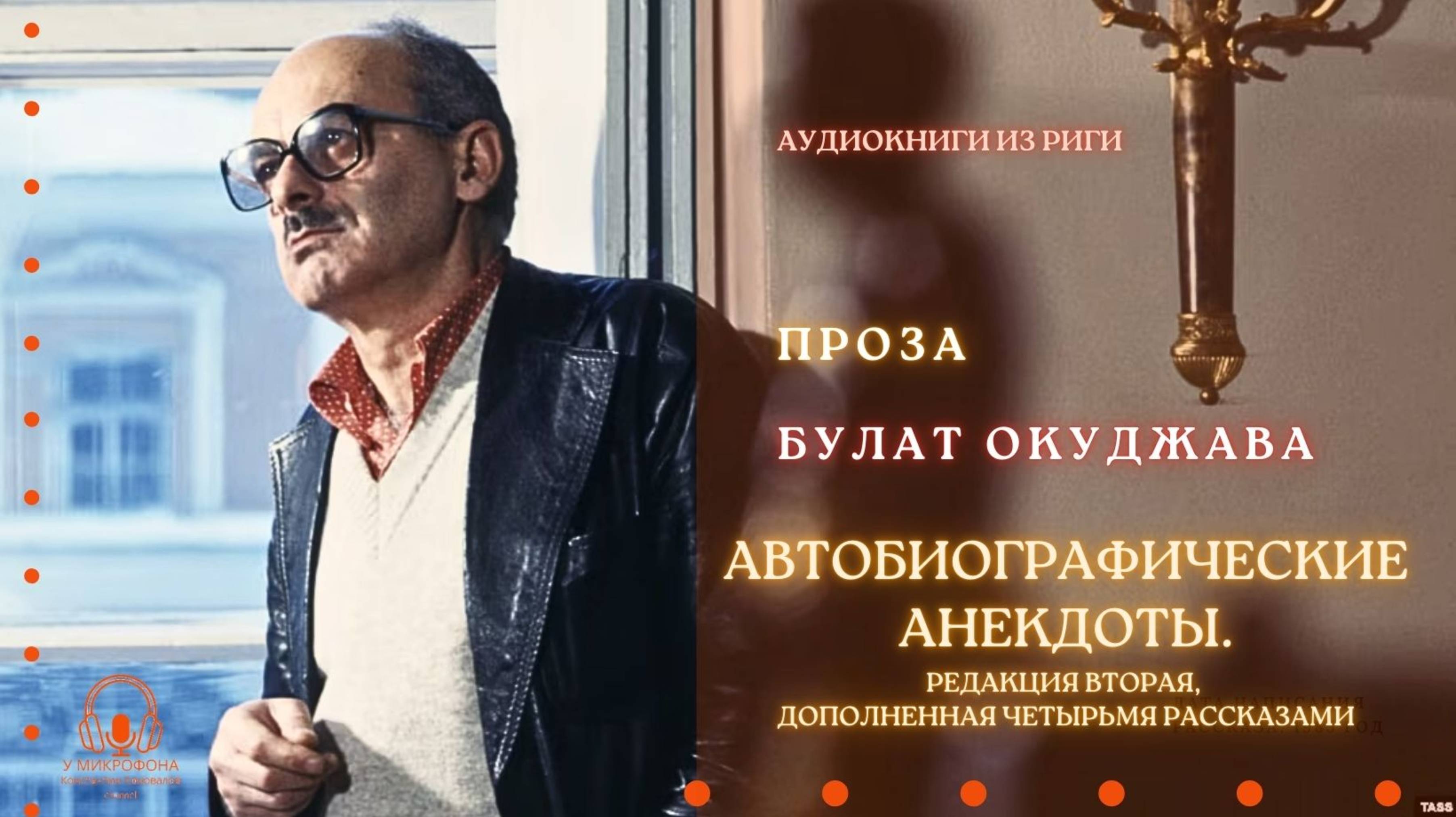 Аудиокнига. "Автобиографические анекдоты. Ред. вторая". Булат Окуджава. Читает Константин Коновалов