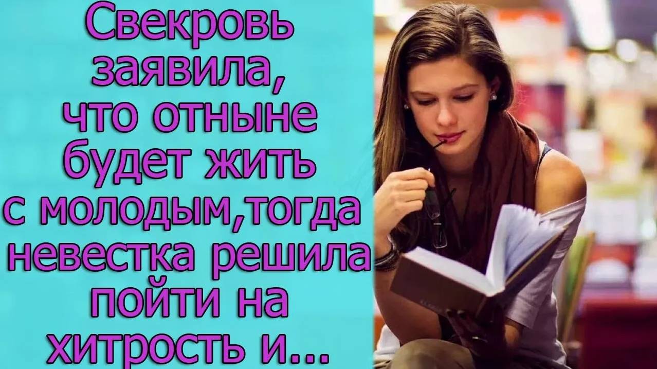 Свекровь заявила, что отныне будет жить с молодыми, тогда невестка решила пойти на хитрость и...