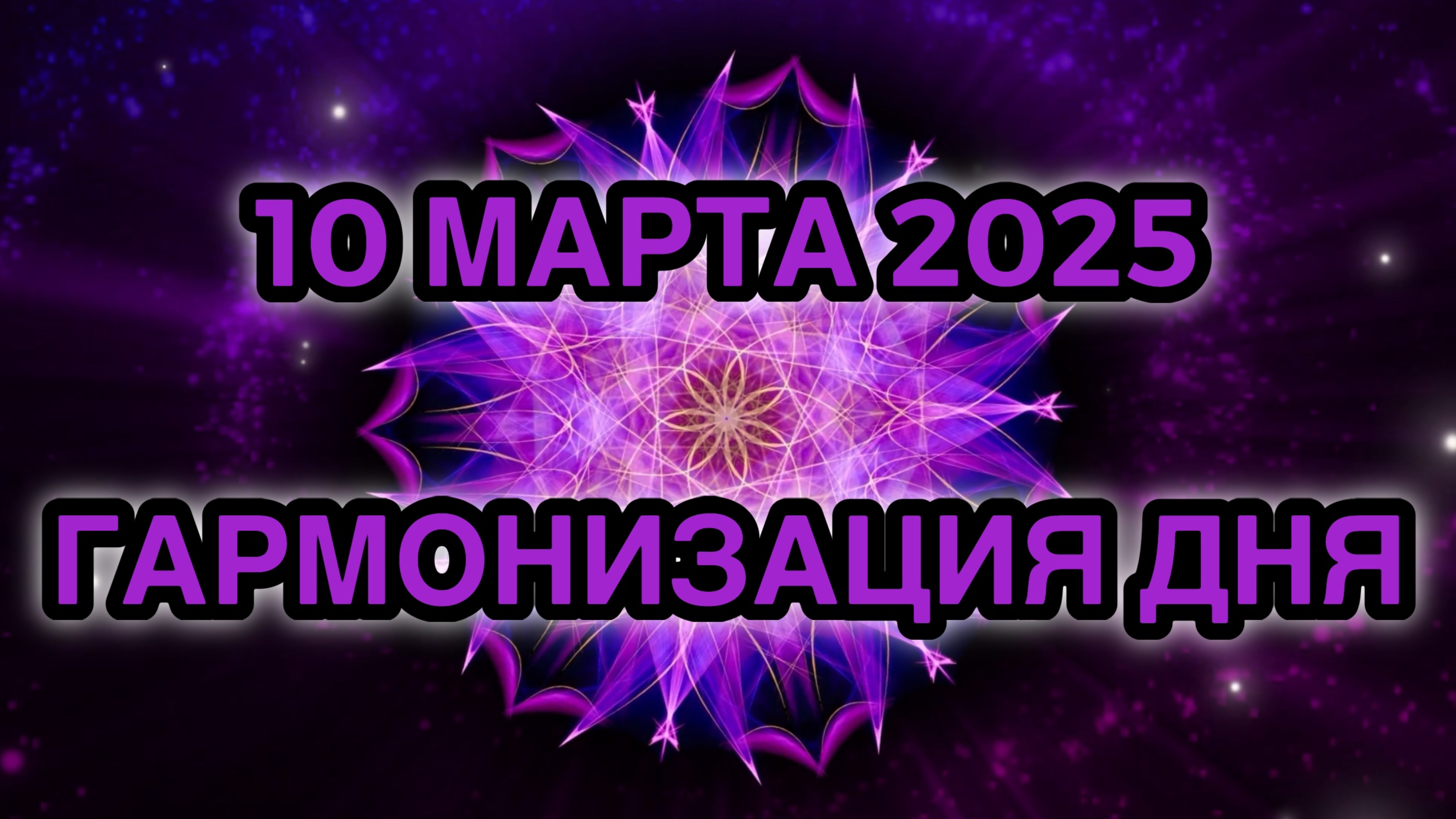 Гармонизация дня 10 марта 2025. Трансформационная Медитация.