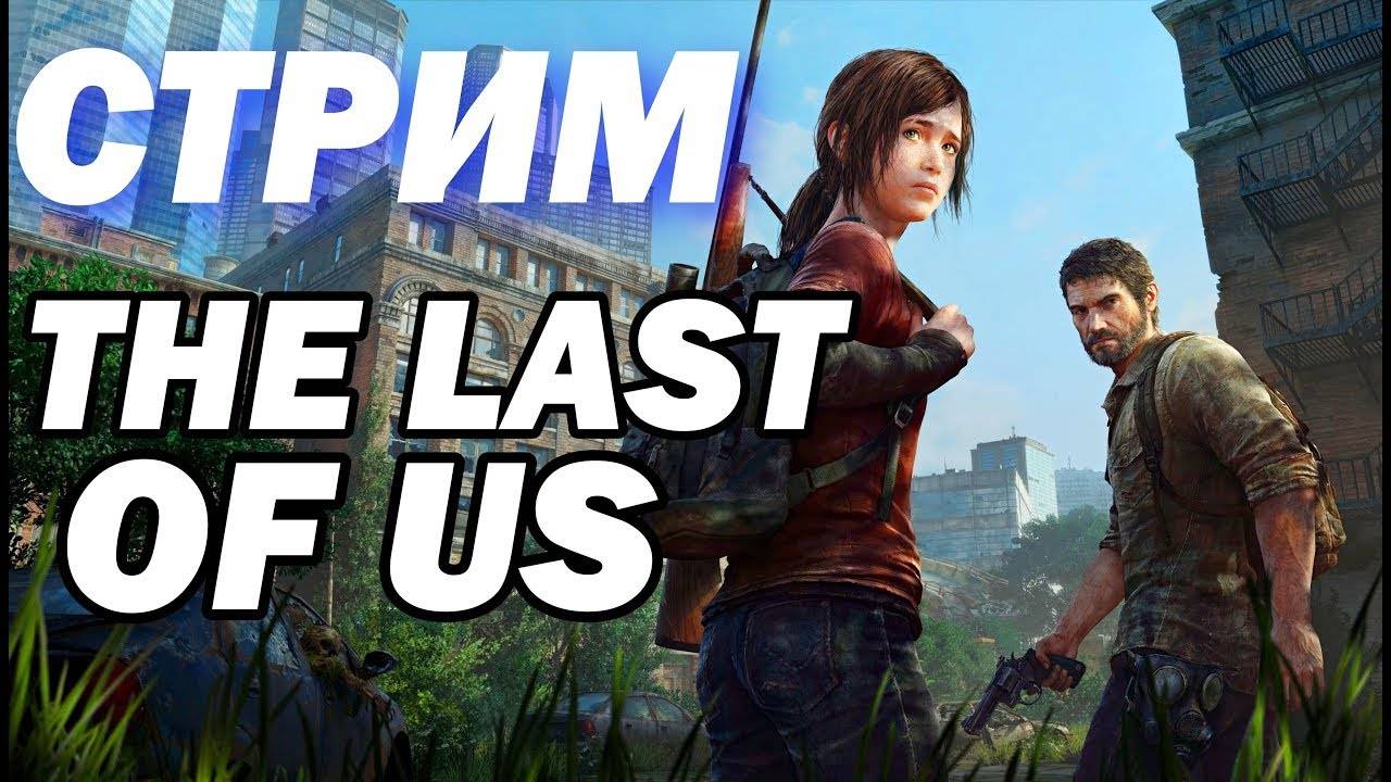 СТРИМ ПРОХОДИМ The Last of Us Part 1 Remake (6 часть)