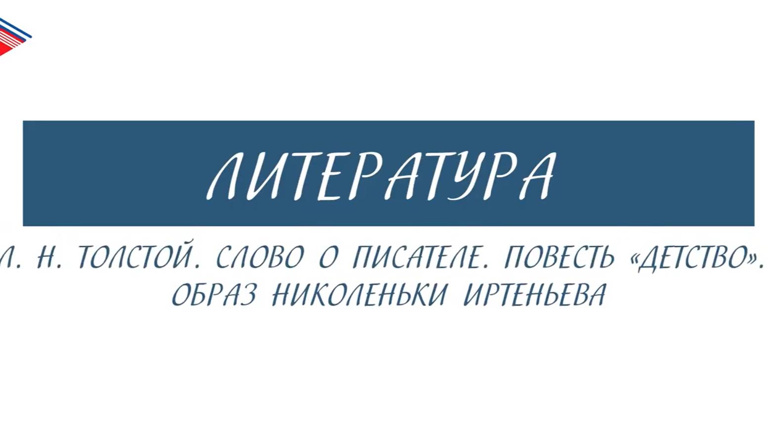 7 класс - Литература - Л.Н. Толстой. Слово о писателе. Повесть Детство. Образ Николеньки Иртеньева