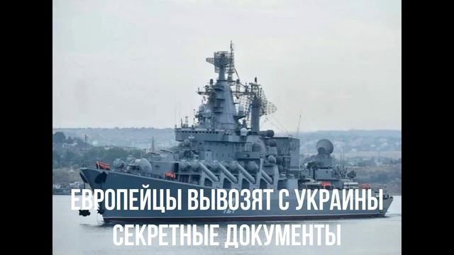 Европейцы вывозят с Украины секретные документы