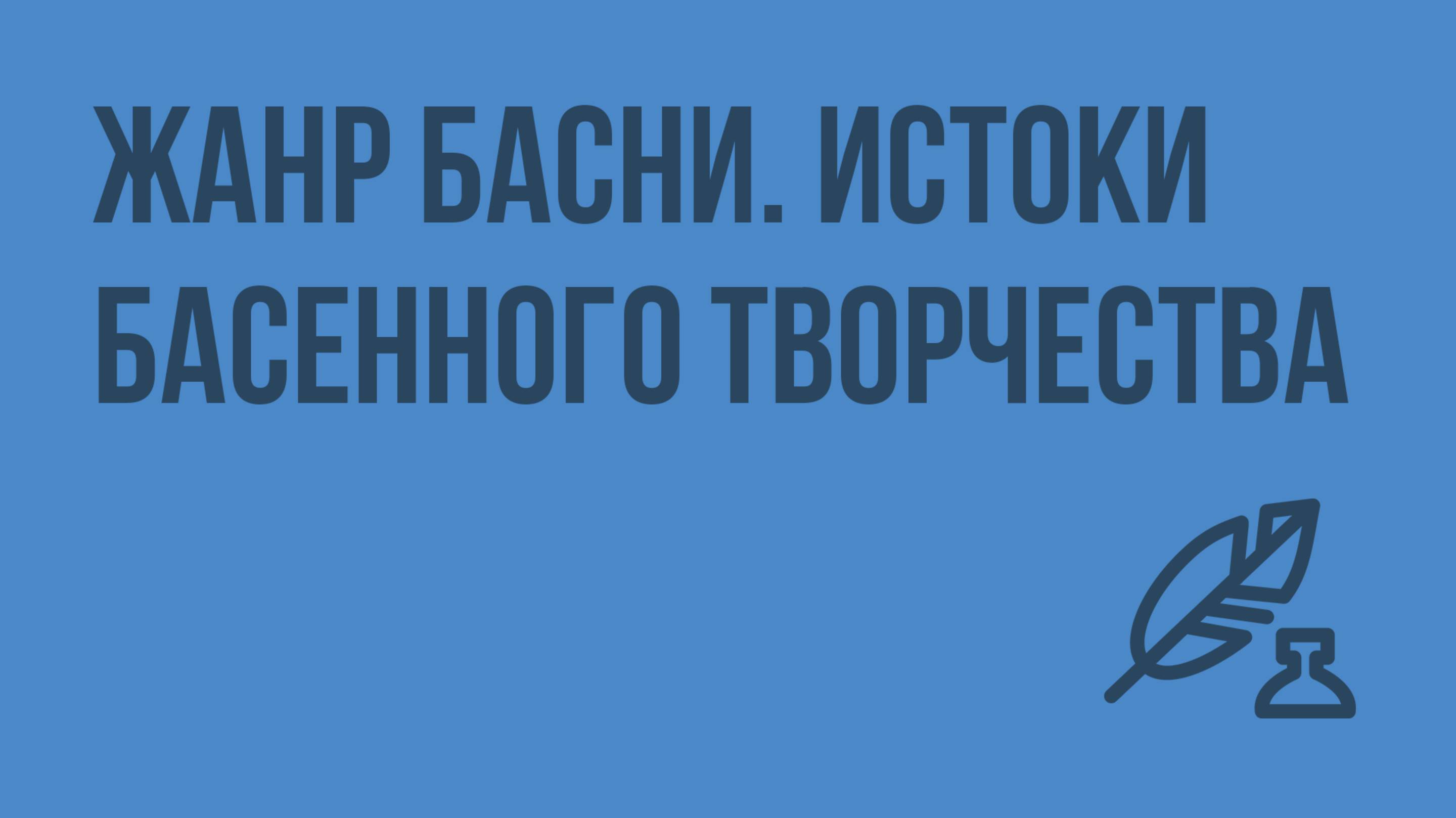 Жанр басни. Истоки басенного творчества. Видеоурок по литературе 5 класс