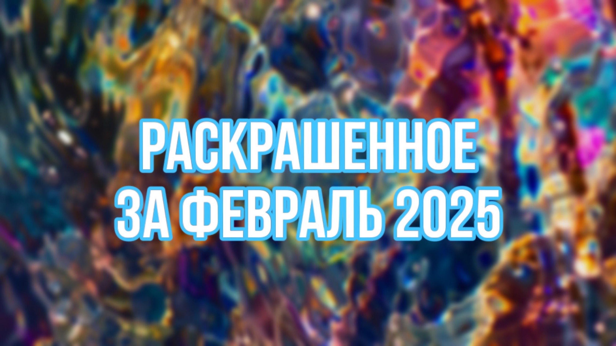 Что я раскрасила в раскрасках-антистресс за месяц | ФЕВРАЛЬ 2025