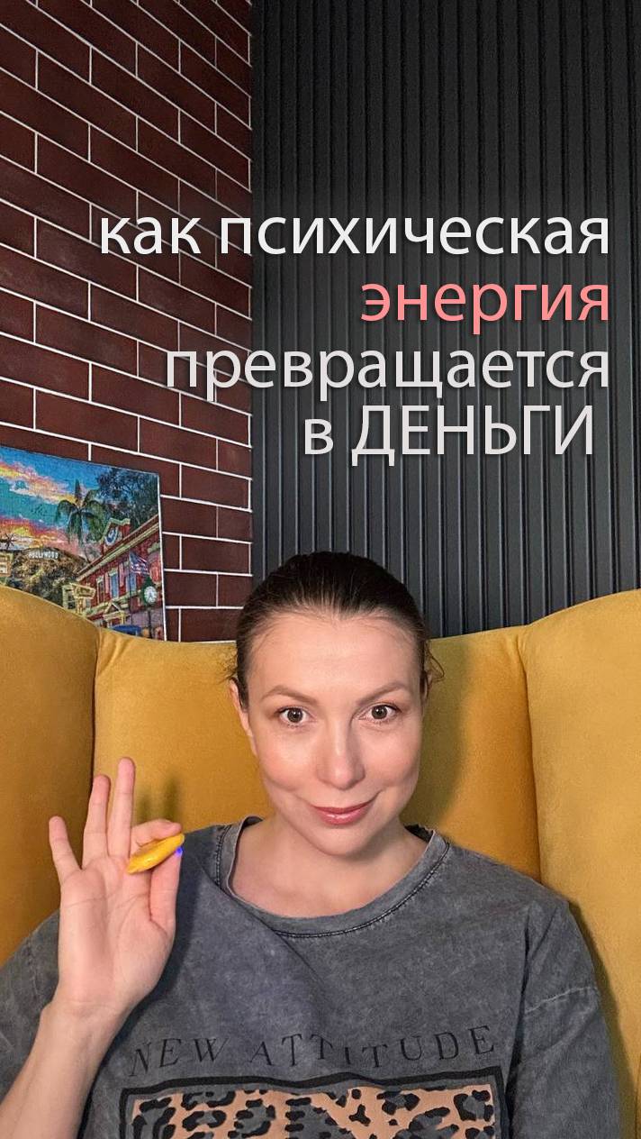 Как психическая энергия превращается в деньги