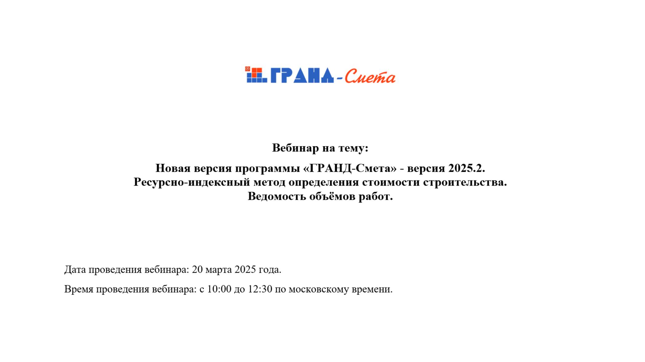 Новая версия программы «ГРАНД-Смета» - версия 2025.2. Ведомость объёмов работ.