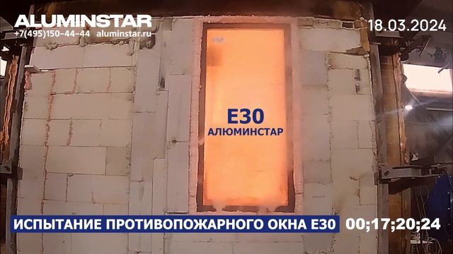 Наши окна не горят! Испытание противопожарного окна Е30 из алюминиевого профиля Сиал