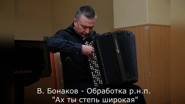 В. Бонаков - Обработка р.н.п. "Ах ты степь широкая"