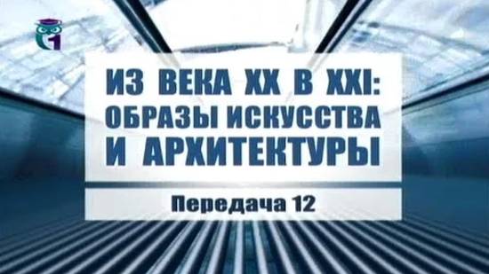 Искусство # 12. Архитектор Дмитрий Бархин. Часть 1