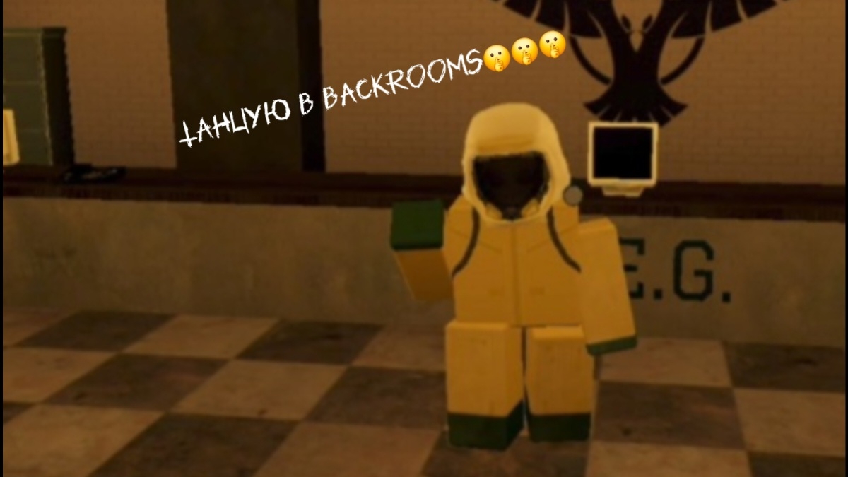 Танцую в Backrooms🤫🤫🤫