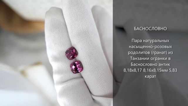 Натуральные розовые родолиты (гранат) из Танзании огранки в Баснословно антик 8мм 5,83 карат