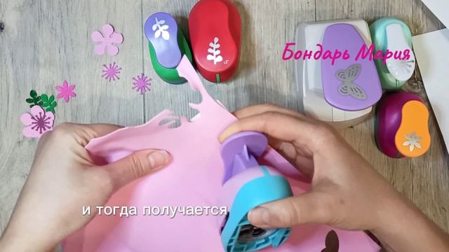 Видеообзор как правильно вырезать фигурными дыроколами фигуры из фоамирана глитерного и простого