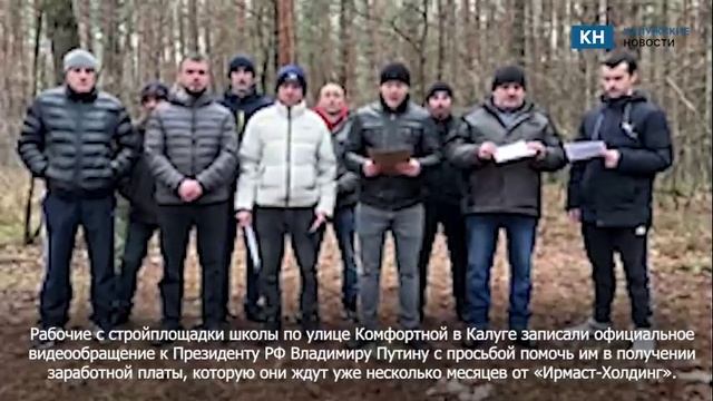 Рабочие со стройки школы на Комфортной Калуги попросили помощи у Владимира Путина