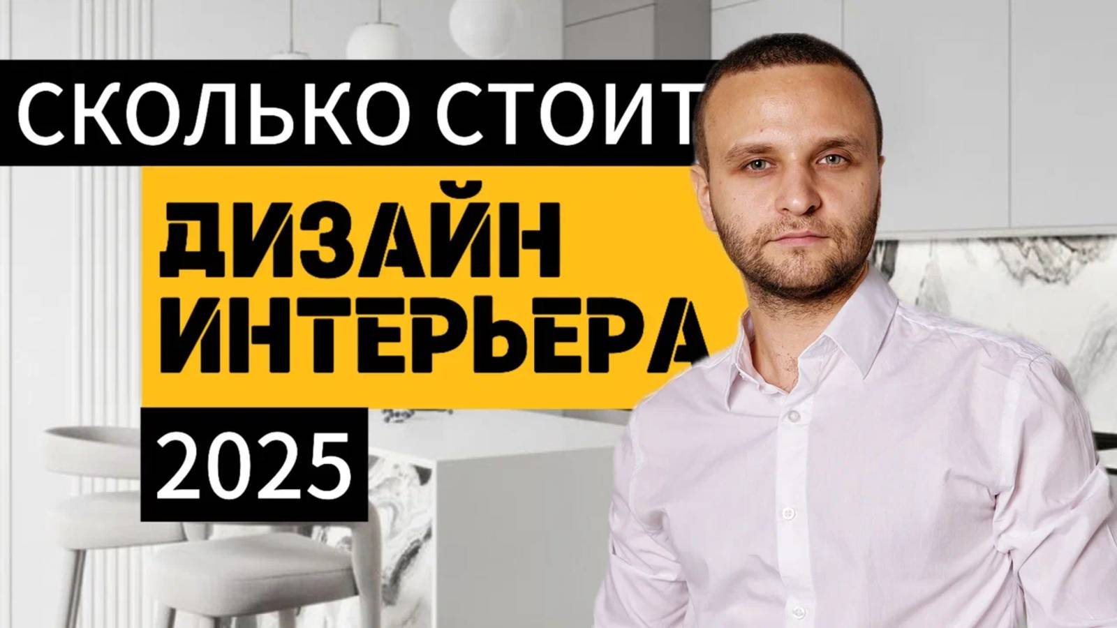 Сколько Стоит Дизайн Проект Интерьера в Москве в 2025 Году? Мифы и Заблуждения При заказе Проекта!