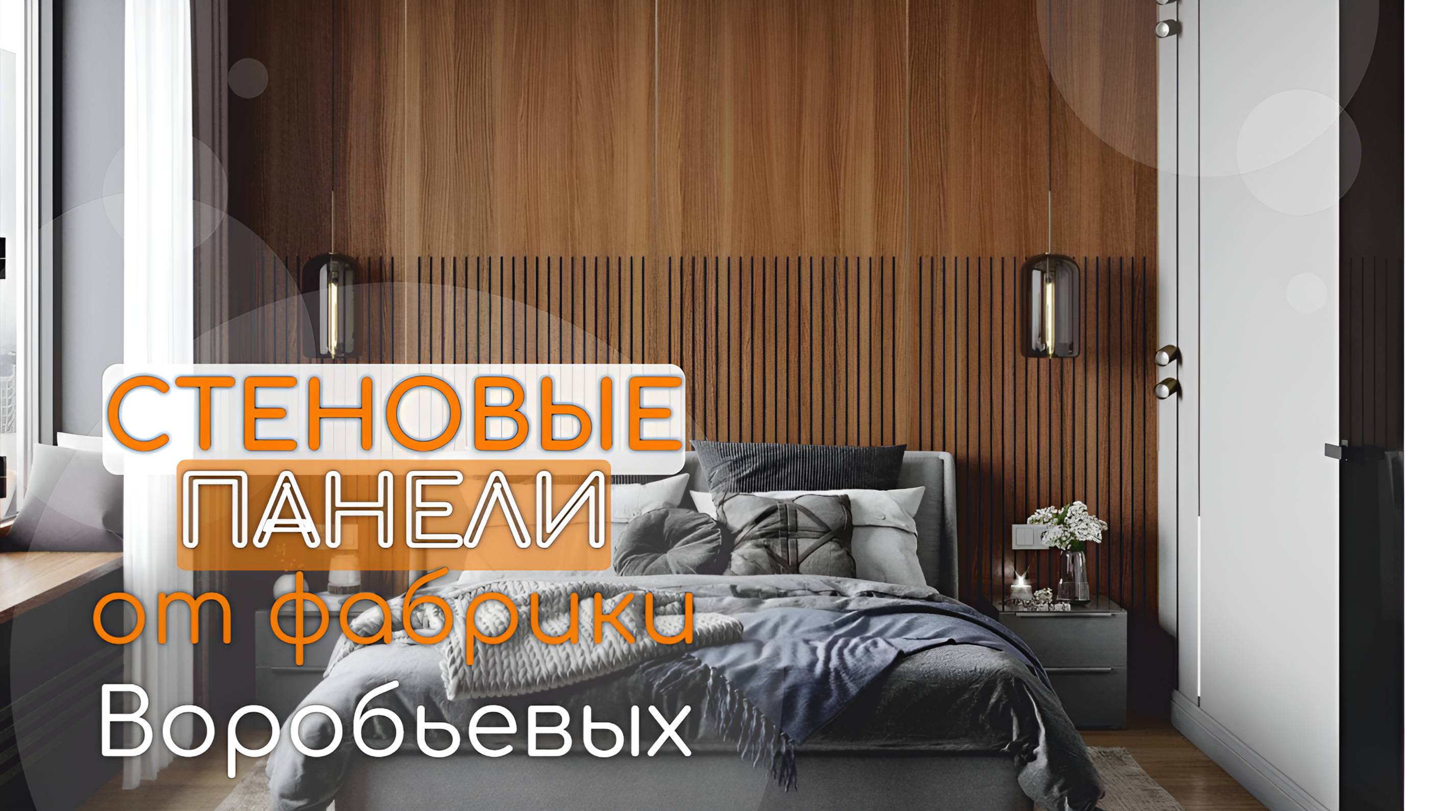 Стеновые панели. Почему стоит сделать под заказ, а не покупать готовое решение?