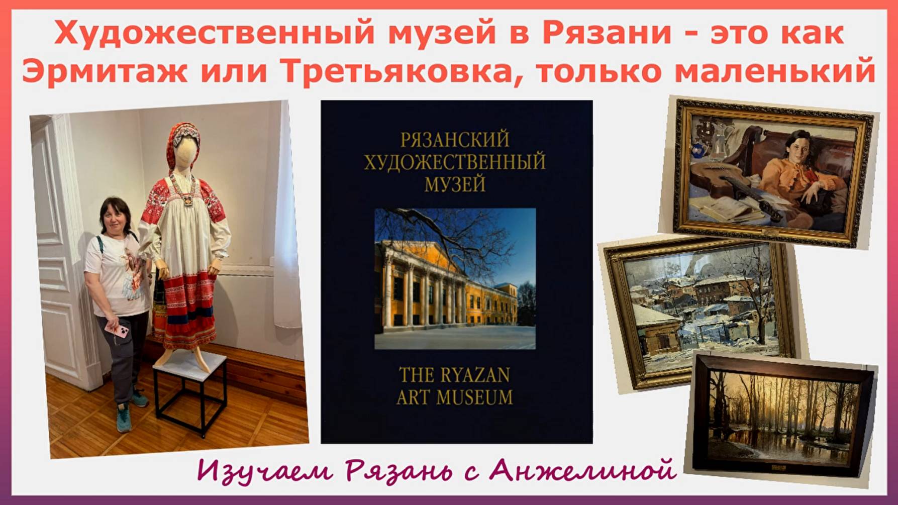 Художественный музей в Рязани - это Эрмитаж или Третьяковка, только маленький. Изучаем Рязань