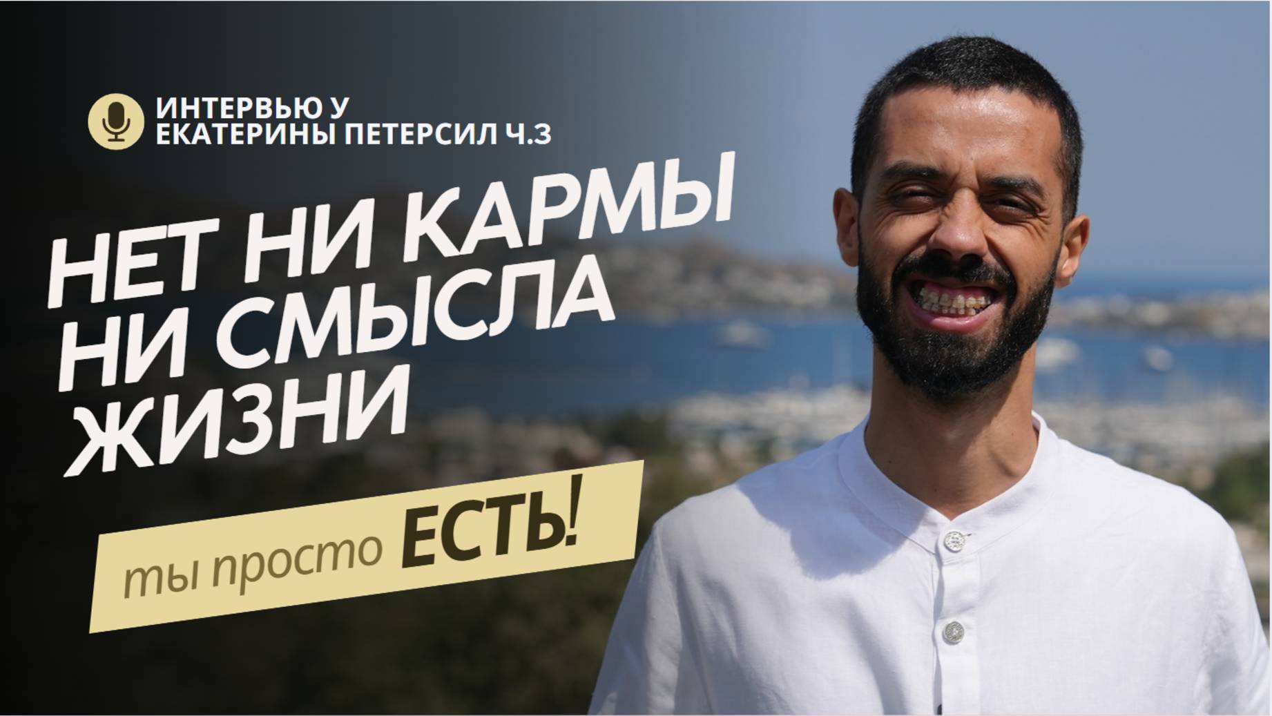 Люди страдают, потому что НЕ ПОНИМАЮТ ЭТОГО! 🙏| Анар Дримс