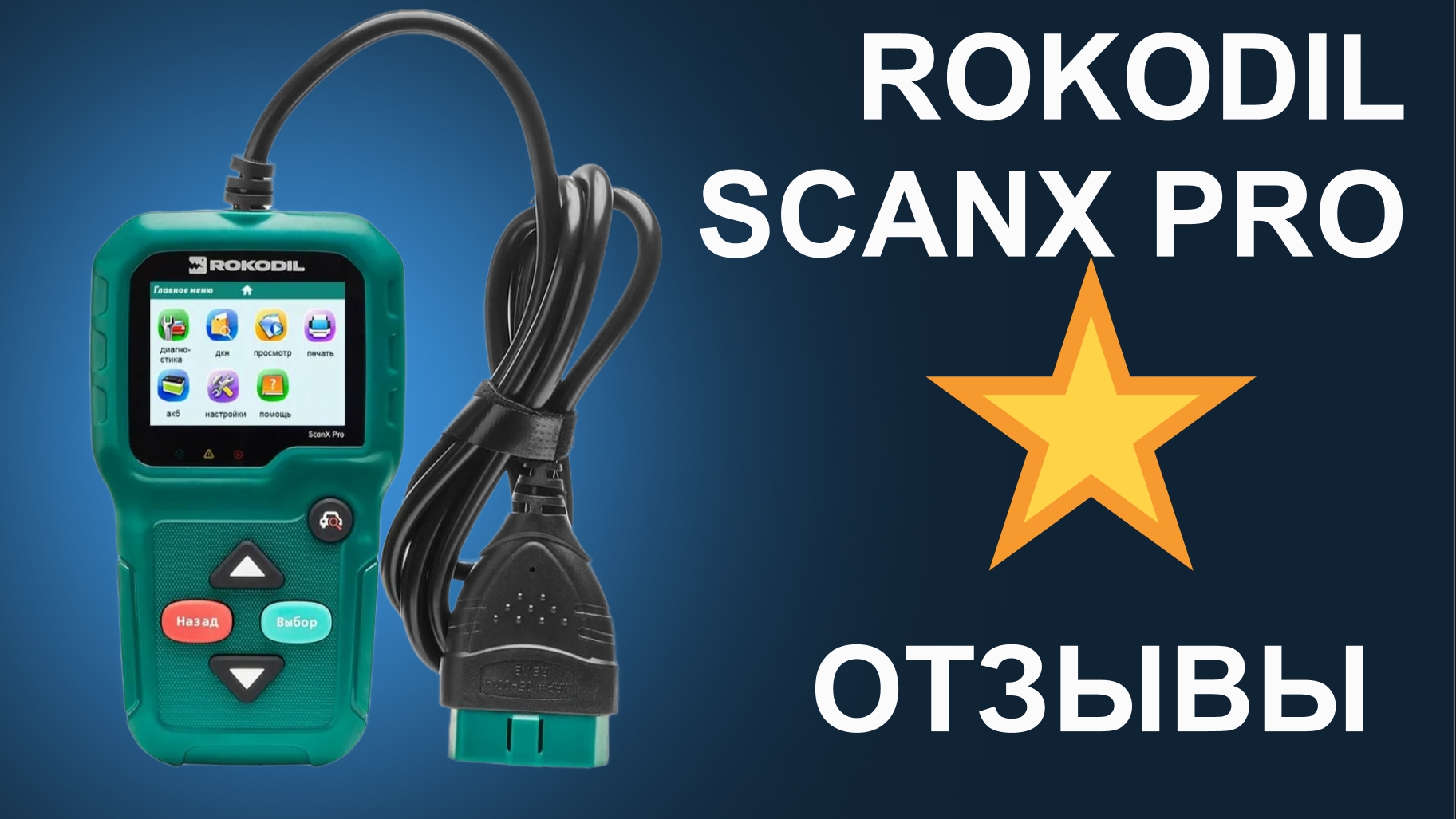 Отзыв на сканер Rokodil ScanX Pro