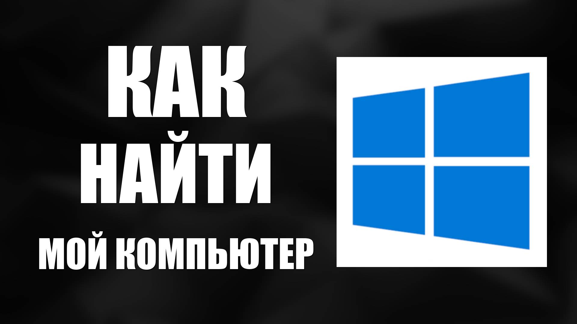 Как найти мой компьютер на виндовс 10, Windows