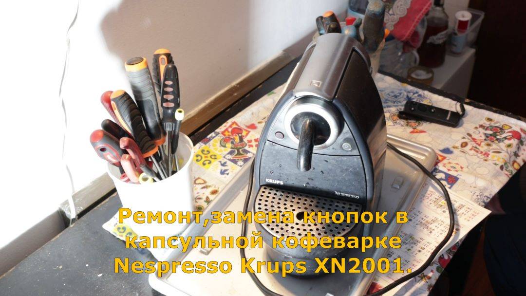 Ремонт замена кнопок в  капсульной кофеварке Nespresso Krups XN 2001.