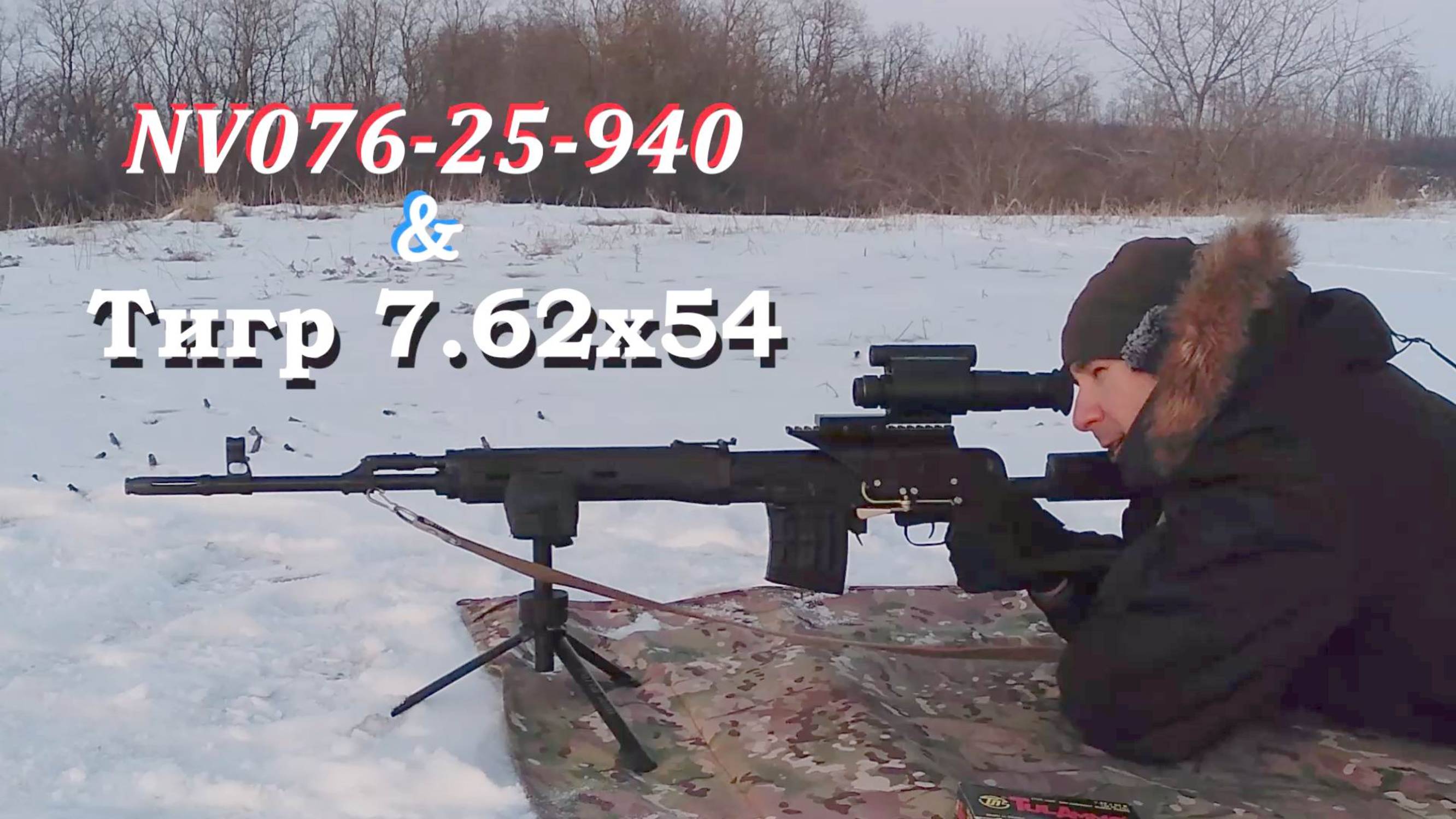 Ночной прицел для карабина Тигр 7.62х54 - практично, бюджетно, эстетично. / Ночная стрельба с рук!