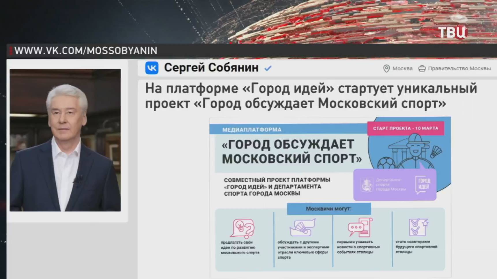 Собянин: Москвичи могут стать соавторами спортивного будущего столицы / События на ТВЦ