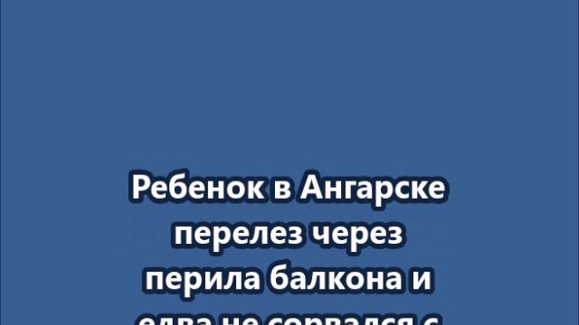 Ребенок в Ангарске перелез через перила балкона