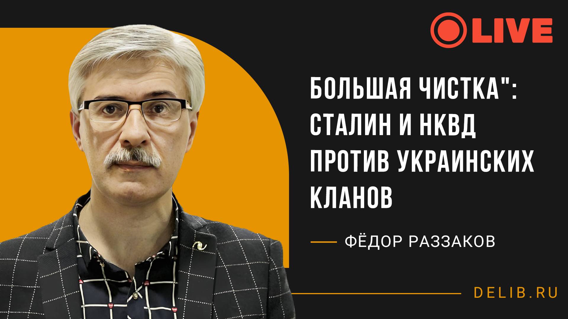 Встреча с Фёдором Раззаковым | Большая чистка": Сталин и НКВД против украинских кланов