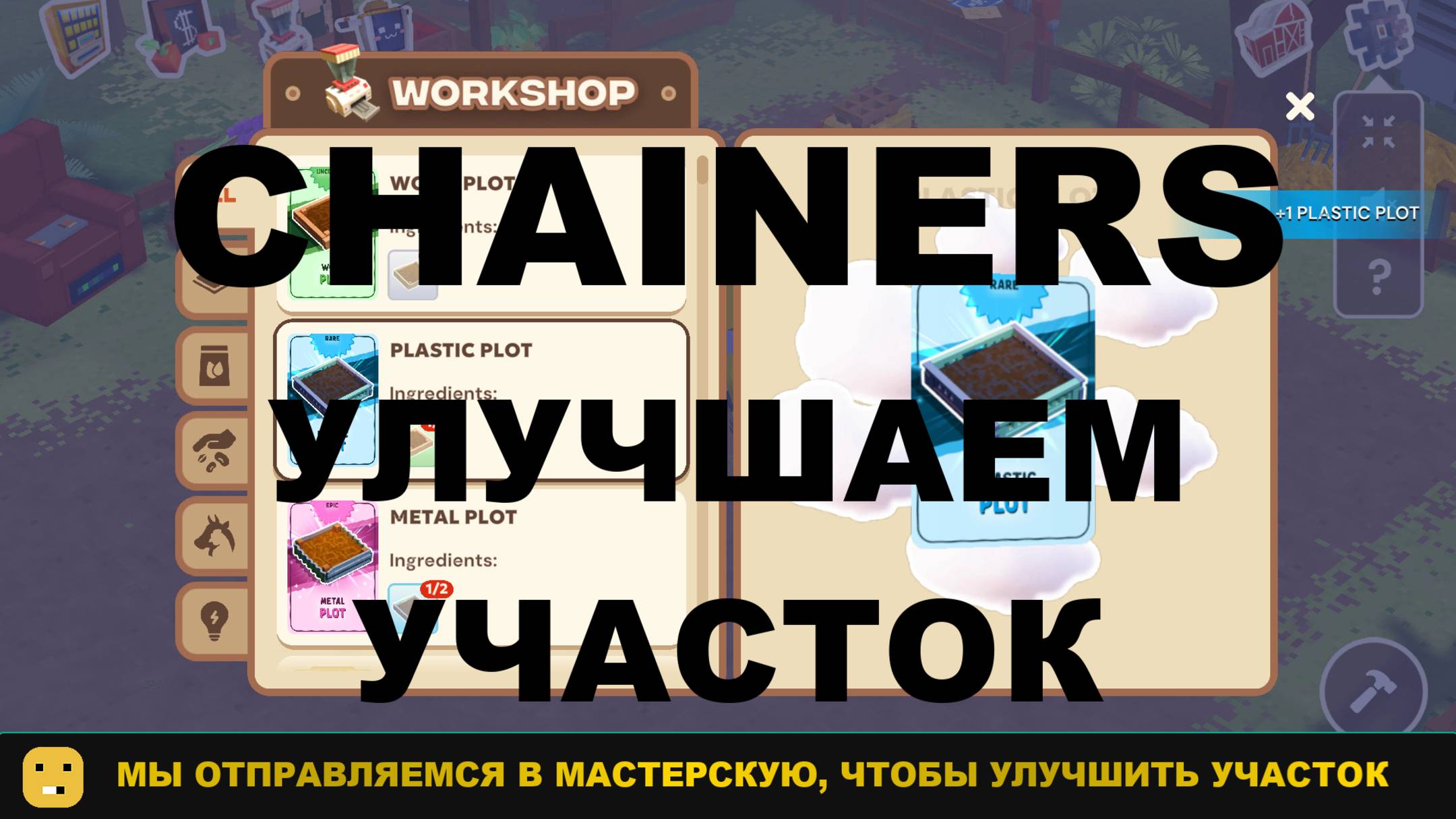 CHAINERS УЛУЧШАЕМ УЧАСТОК