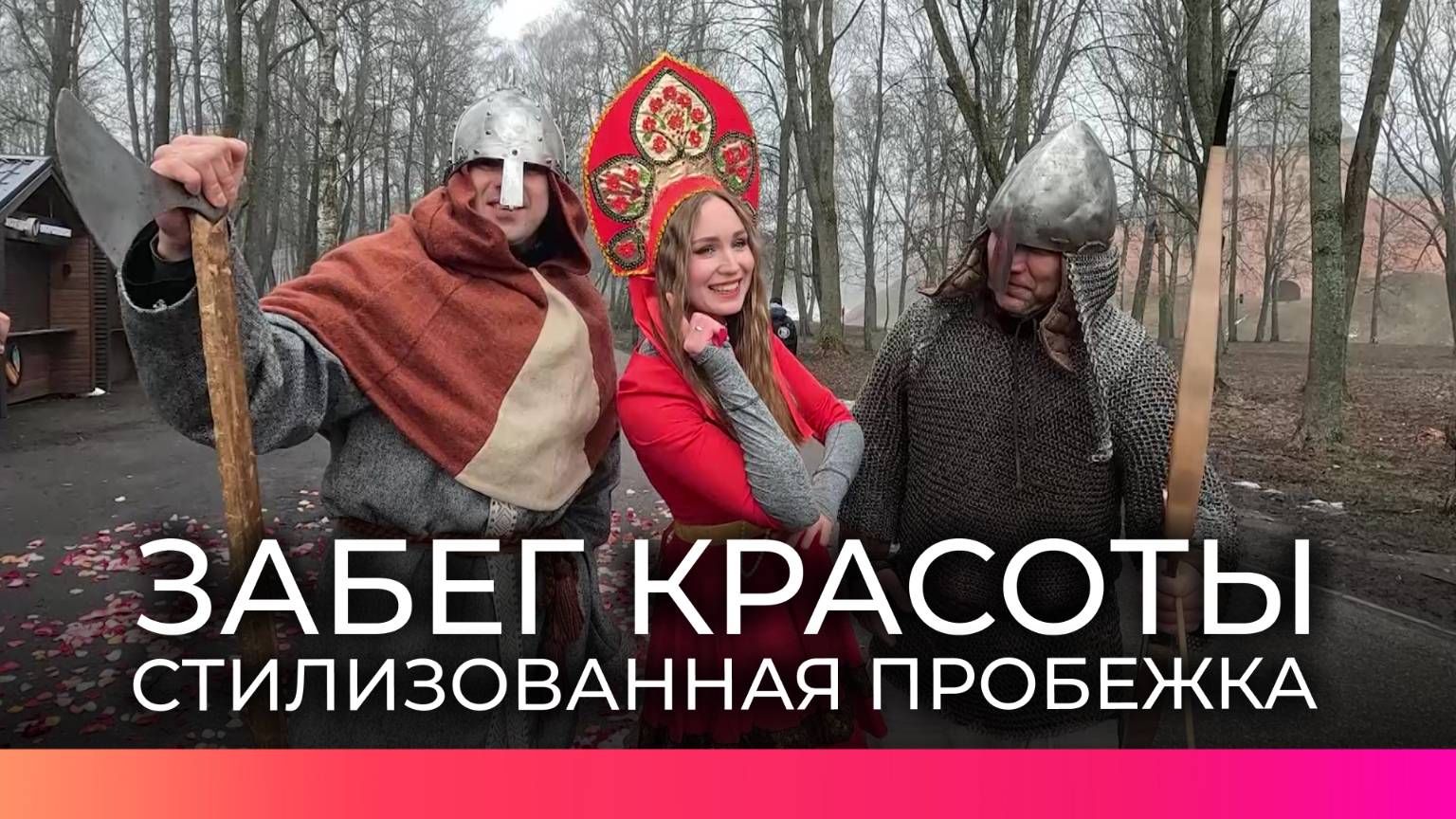 Новгородские спортсменки вышли на пробежку в необычных нарядах